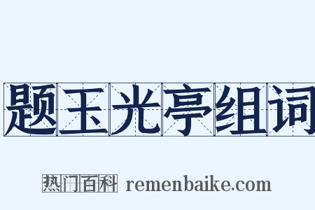 题玉光亭组词是什么意思的图片